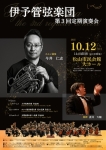 伊予管弦楽団 第３回定期演奏会