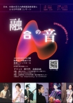 NPO法人日中文化交流センター 融合の音