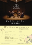 ジェイソン・カルテット 第17回演奏会