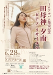 JK arts 田母神夕南ピアノリサイタル