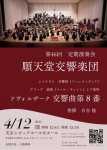 順天堂交響楽団 第46回定期演奏会