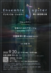 アンサンブル・ジュピター 第21回定期公演