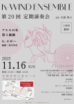 K-WIND ENSEMBLE   第20回 定期演奏会