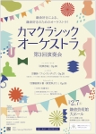 カマクラシックオーケストラ 第3回演奏会
