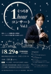 くつろぎ 1hourコンサートVol.1
