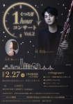 くつろぎ1hourコンサートVol.2 ~長哲也(ファゴット)~