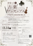 横浜市神奈川区民文化センターかなっくホール かなっくde古楽アンサンブル バッハ~市民音楽の楽しみ~