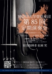 神奈川大学管弦楽団 第85回定期演奏会