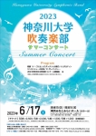 神奈川大学吹奏楽部 2023サマーコンサート