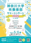 神奈川大学吹奏楽部 2025 サマーコンサート