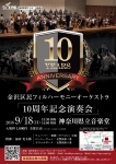 金沢区民フィルハーモニーオーケストラ １０周年記念演奏会