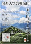 関西大学交響楽団 第42回サマーコンサート