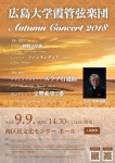 広島大学霞管弦楽団 Autumn Concert 2018
