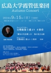 広島大学霞管弦楽団2024 Autumn Concert