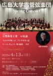 広島大学霞管弦楽団2025 Spring Concert