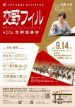 交野シティ・フィルハーモニック 第26回定期演奏会