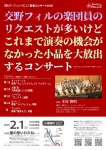 交野シティ・フィルハーモニック 新春コンサート2026