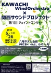 KAWACHI Wind Orchestra✖関西サウンドプロジェクト 第1回ジョイントコンサート