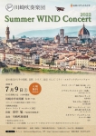 川崎吹奏楽団 Summer WIND Concert 2022