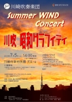 川崎吹奏楽団 Summer WIND Concert 2025