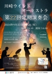 川崎ウインドオーケストラ 第22回定期演奏会
