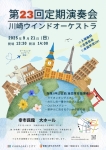 川崎ウインドオーケストラ 第23回定期演奏会