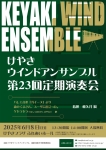 けやきウインドアンサンブル 第23回定期演奏会
