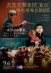 衣笠交響楽団(東京) 特別演奏会2025 ― 一夜限りの響宴、プロとアマチュアが紡ぐチャイコフスキー ―