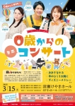 清瀬けやきホール ０歳からのミニコンサート