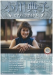 小川典子ピアノ・リサイタル