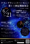 クラングウィンドハーモニー 第11回定期演奏会