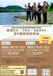 京都ロウ・ブラス・カルテット 第5回定期演奏会 奈良公演 ～古都で奏でるバリチューのしらべ～