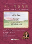 クレー管弦楽団 ハーベストコンサート2024(第19回定期公演)