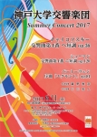 神戸大学交響楽団 SummerConcert2017