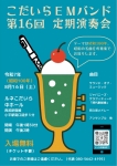 こだいらEMバンド 第16回定期演奏会