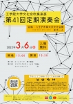 工学院大学文化会吹奏楽部 第41回定期演奏会