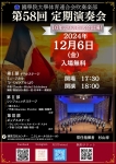 國學院大學体育連合会吹奏楽部 第58回定期演奏会