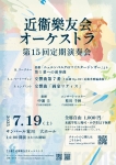 近衞樂友会オーケストラ 第15回定期演奏会