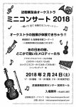 近衞樂友会オーケストラ ミニコンサート2018