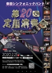 幸田シンフォニックバンド 第２０回定期演奏会  ２０th Anniversary
