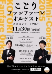 ことりファンファーレオルケスト ミニコンサート2025