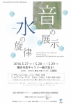 kuniko kato arts project Sound Exhibition -音の展示・水の旋律-