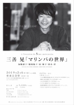 kuniko kato arts project 三善晃「マリンバの世界」