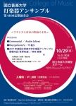 国立音楽大学打楽器アンサンブル　第48回定期演奏会～フランスと日本の作品による～