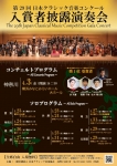 【中止】第29回 日本クラシック音楽コンクール 入賞者披露演奏会