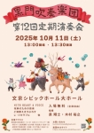黒門吹奏楽団 第12回黒門吹奏楽団定期演奏会