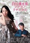 白川憂里亜ソプラノ・リサイタル