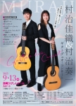 村治佳織＆村治奏一　ギターデュオ・コンサート