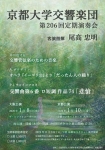 京都大学交響楽団 第206回定期演奏会