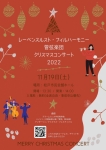レーベンスルスト・フィルハーモニー管弦楽団 クリスマスコンサート2022